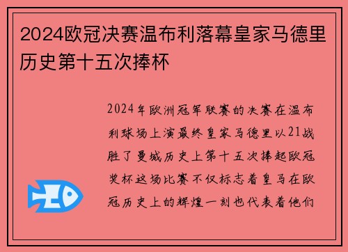 2024欧冠决赛温布利落幕皇家马德里历史第十五次捧杯