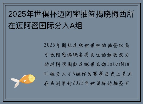 2025年世俱杯迈阿密抽签揭晓梅西所在迈阿密国际分入A组