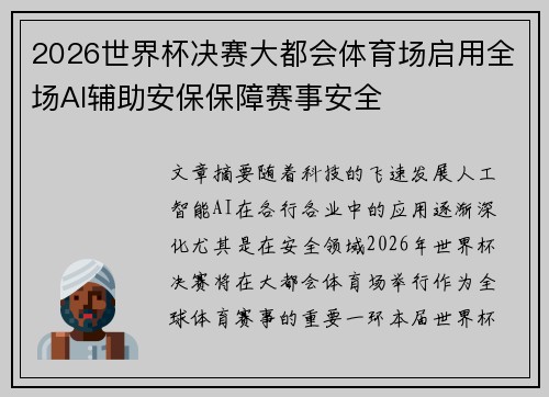 2026世界杯决赛大都会体育场启用全场AI辅助安保保障赛事安全
