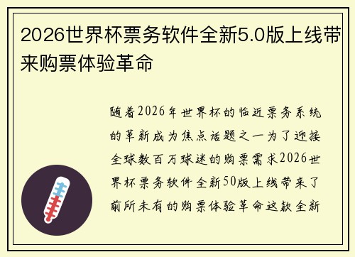 2026世界杯票务软件全新5.0版上线带来购票体验革命