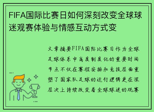 FIFA国际比赛日如何深刻改变全球球迷观赛体验与情感互动方式变
