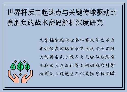 世界杯反击起速点与关键传球驱动比赛胜负的战术密码解析深度研究 世界杯反击起速点与关键传球驱动比赛胜负的战术密码解析深度研究