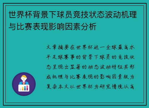 世界杯背景下球员竞技状态波动机理与比赛表现影响因素分析