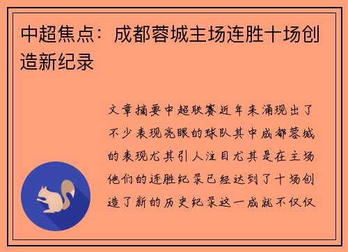 中超焦点：成都蓉城主场连胜十场创造新纪录