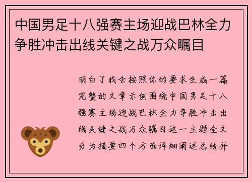 中国男足十八强赛主场迎战巴林全力争胜冲击出线关键之战万众瞩目