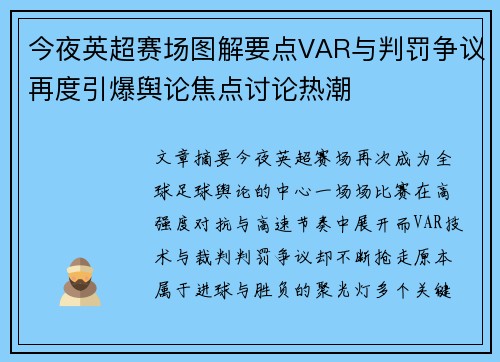 今夜英超赛场图解要点VAR与判罚争议再度引爆舆论焦点讨论热潮 今夜英超赛场图解要点VAR与判罚争议再度引爆舆论焦点讨论热潮