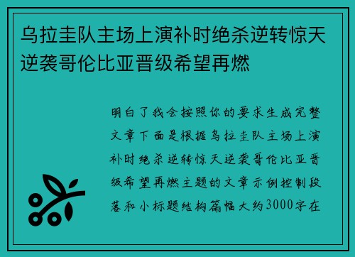 乌拉圭队主场上演补时绝杀逆转惊天逆袭哥伦比亚晋级希望再燃