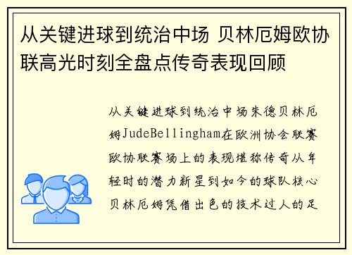 从关键进球到统治中场 贝林厄姆欧协联高光时刻全盘点传奇表现回顾