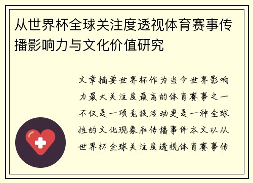 从世界杯全球关注度透视体育赛事传播影响力与文化价值研究