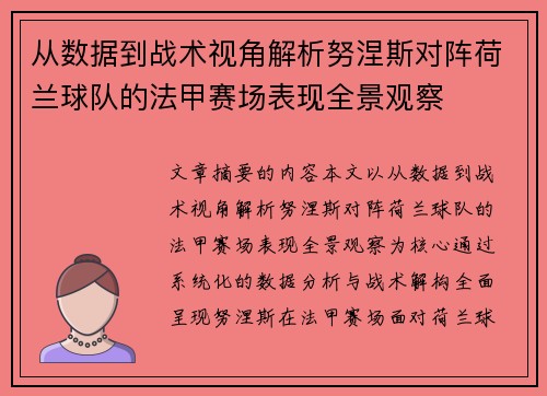 从数据到战术视角解析努涅斯对阵荷兰球队的法甲赛场表现全景观察