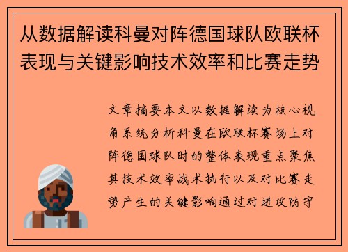 从数据解读科曼对阵德国球队欧联杯表现与关键影响技术效率和比赛走势