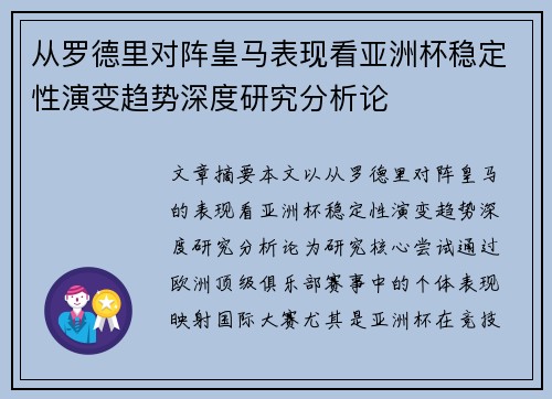 从罗德里对阵皇马表现看亚洲杯稳定性演变趋势深度研究分析论