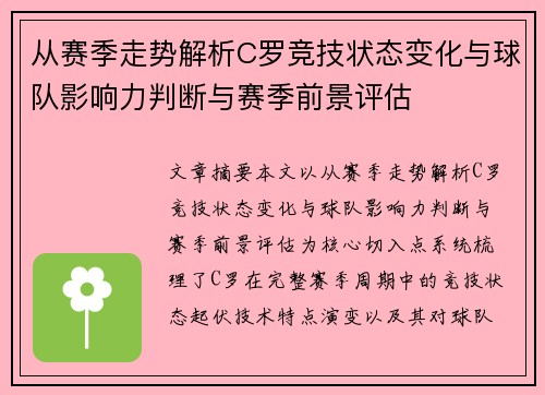 从赛季走势解析C罗竞技状态变化与球队影响力判断与赛季前景评估