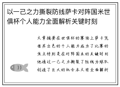 以一己之力撕裂防线萨卡对阵国米世俱杯个人能力全面解析关键时刻