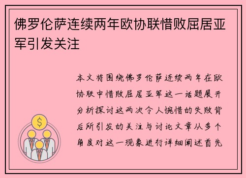 佛罗伦萨连续两年欧协联惜败屈居亚军引发关注