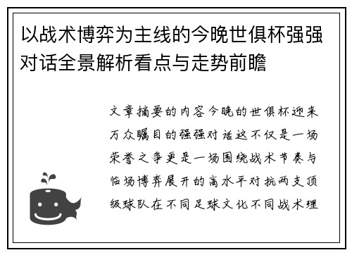 以战术博弈为主线的今晚世俱杯强强对话全景解析看点与走势前瞻