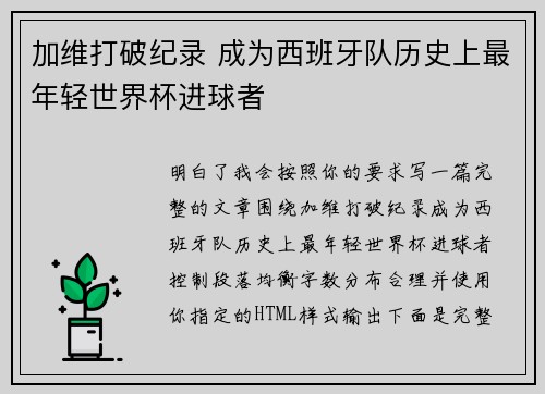 加维打破纪录 成为西班牙队历史上最年轻世界杯进球者
