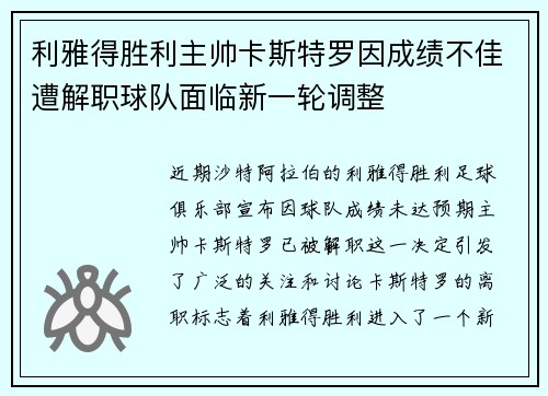 利雅得胜利主帅卡斯特罗因成绩不佳遭解职球队面临新一轮调整