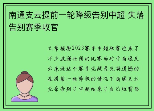 南通支云提前一轮降级告别中超 失落告别赛季收官 南通支云提前一轮降级告别中超 失落告别赛季收官