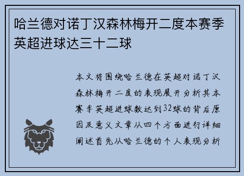 哈兰德对诺丁汉森林梅开二度本赛季英超进球达三十二球