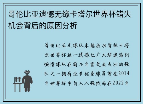哥伦比亚遗憾无缘卡塔尔世界杯错失机会背后的原因分析 哥伦比亚遗憾无缘卡塔尔世界杯错失机会背后的原因分析