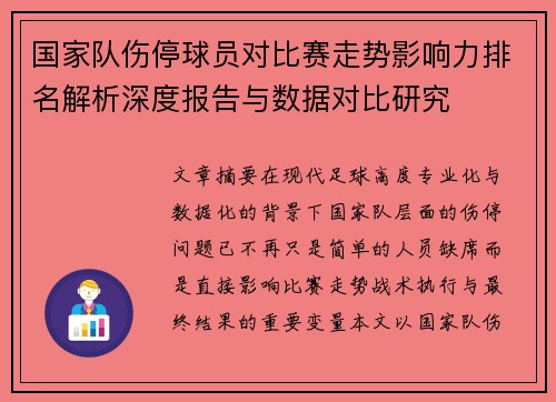 国家队伤停球员对比赛走势影响力排名解析深度报告与数据对比研究