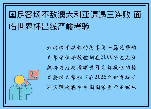 国足客场不敌澳大利亚遭遇三连败 面临世界杯出线严峻考验