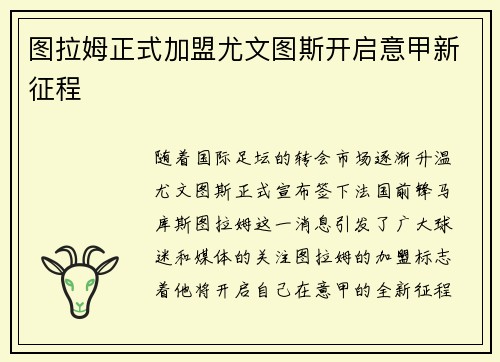 图拉姆正式加盟尤文图斯开启意甲新征程 图拉姆正式加盟尤文图斯开启意甲新征程