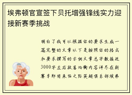 埃弗顿官宣签下贝托增强锋线实力迎接新赛季挑战 埃弗顿官宣签下贝托增强锋线实力迎接新赛季挑战