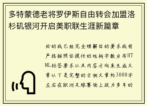 多特蒙德老将罗伊斯自由转会加盟洛杉矶银河开启美职联生涯新篇章 多特蒙德老将罗伊斯自由转会加盟洛杉矶银河开启美职联生涯新篇章