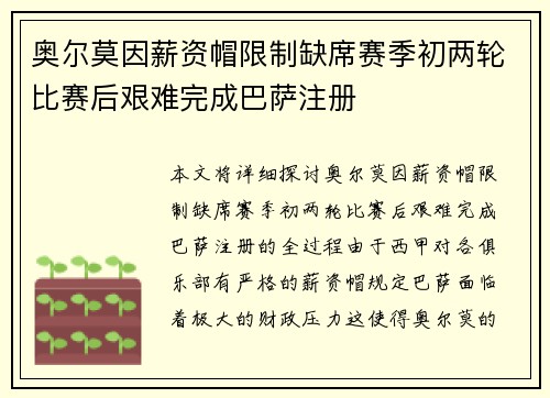 奥尔莫因薪资帽限制缺席赛季初两轮比赛后艰难完成巴萨注册