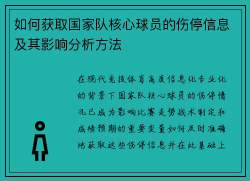 如何获取国家队核心球员的伤停信息及其影响分析方法 如何获取国家队核心球员的伤停信息及其影响分析方法