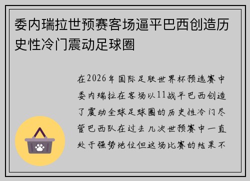 委内瑞拉世预赛客场逼平巴西创造历史性冷门震动足球圈
