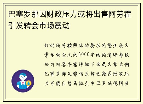 巴塞罗那因财政压力或将出售阿劳霍引发转会市场震动