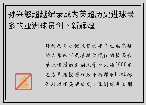 孙兴慜超越纪录成为英超历史进球最多的亚洲球员创下新辉煌