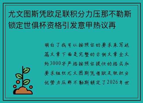 尤文图斯凭欧足联积分力压那不勒斯锁定世俱杯资格引发意甲热议再