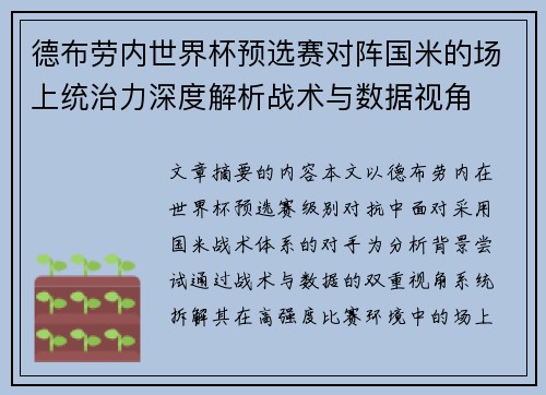 德布劳内世界杯预选赛对阵国米的场上统治力深度解析战术与数据视角