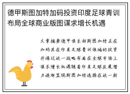 德甲斯图加特加码投资印度足球青训布局全球商业版图谋求增长机遇