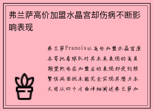 弗兰萨高价加盟水晶宫却伤病不断影响表现