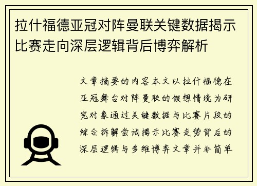 拉什福德亚冠对阵曼联关键数据揭示比赛走向深层逻辑背后博弈解析