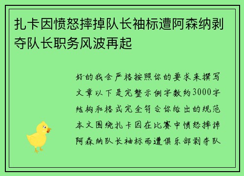 扎卡因愤怒摔掉队长袖标遭阿森纳剥夺队长职务风波再起 扎卡因愤怒摔掉队长袖标遭阿森纳剥夺队长职务风波再起