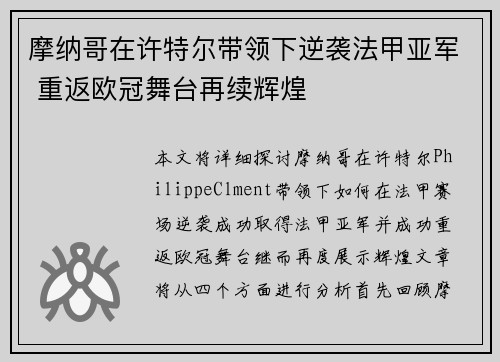 摩纳哥在许特尔带领下逆袭法甲亚军 重返欧冠舞台再续辉煌 摩纳哥在许特尔带领下逆袭法甲亚军 重返欧冠舞台再续辉煌