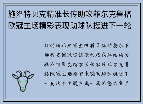 施洛特贝克精准长传助攻菲尔克鲁格欧冠主场精彩表现助球队挺进下一轮 施洛特贝克精准长传助攻菲尔克鲁格欧冠主场精彩表现助球队挺进下一轮