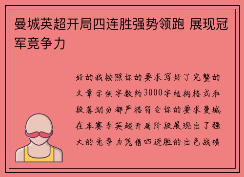 曼城英超开局四连胜强势领跑 展现冠军竞争力