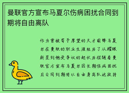 曼联官方宣布马夏尔伤病困扰合同到期将自由离队