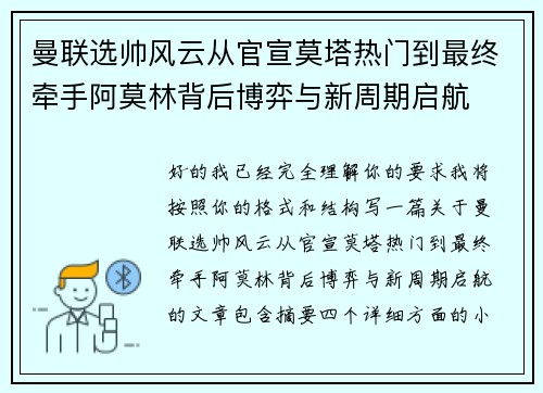 曼联选帅风云从官宣莫塔热门到最终牵手阿莫林背后博弈与新周期启航