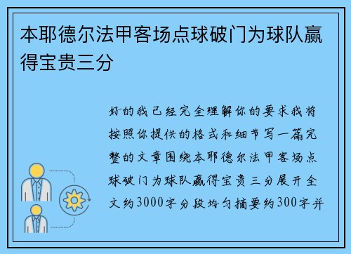 本耶德尔法甲客场点球破门为球队赢得宝贵三分