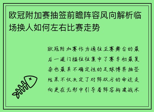 欧冠附加赛抽签前瞻阵容风向解析临场换人如何左右比赛走势 欧冠附加赛抽签前瞻阵容风向解析临场换人如何左右比赛走势