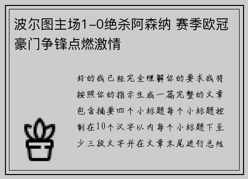 波尔图主场1-0绝杀阿森纳 赛季欧冠豪门争锋点燃激情