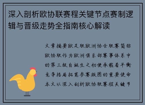 深入剖析欧协联赛程关键节点赛制逻辑与晋级走势全指南核心解读